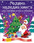 Голяма коледна книга със забавни игри и стикери (Над 1000 коледни стикера и картонени фигурки)