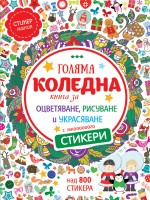 Голяма коледна книга за оцветяване, рисуване и украсяване с мнооооооого стикери