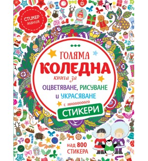 Голяма коледна книга за оцветяване, рисуване и украсяване с мнооооооого стикери