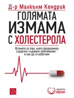 Голямата измама с холестерола
