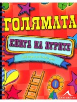 Голямата книга на игрите: 104 игри за всеки ден