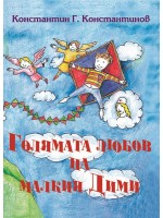 Голямата любов на малкия Дими
