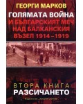 Голямата война и българският меч над Балканския възел - книга 2: Разсичането