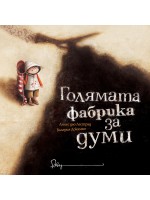 Голямата фабрика за думи