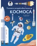 Голямата интерактивна книга за Космоса