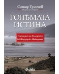 Голямата истина: Геноцидът на българите във Вардарска Македония