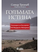 Голямата истина: Геноцидът на българите във Вардарска Македония