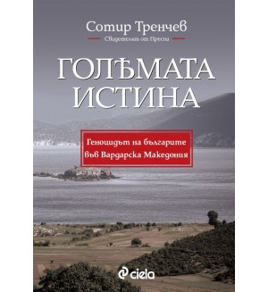 Голямата истина: Геноцидът на българите във Вардарска Македония