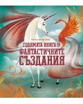 Голямата книга на фантастичните създания