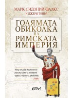 Голямата обиколка на Римската империя