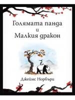Голямата панда и Малкия дракон