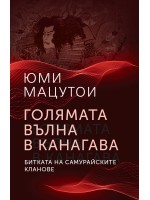 Голямата вълна в Канагава. Битката на самурайските кланове