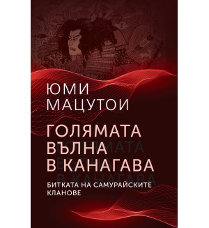 Голямата вълна в Канагава. Битката на самурайските кланове