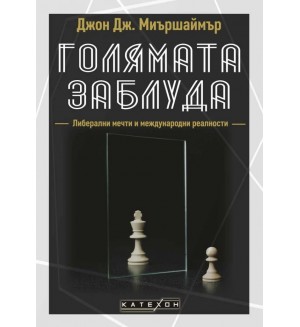 Голямата заблуда (меки корици)