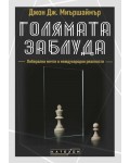 Голямата заблуда (твърди корици)