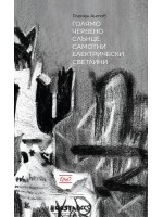 Голямо червено слънце, самотни електрически светлини