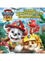 Голямо динозавърско приключение