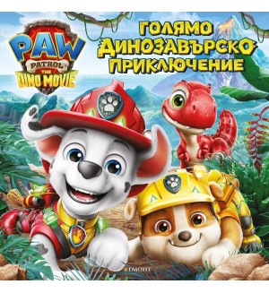 Голямо динозавърско приключение