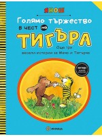 Голямо тържество в чест на Тигъра
