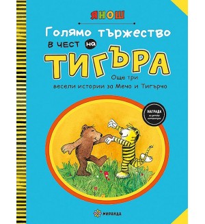 Голямо тържество в чест на Тигъра