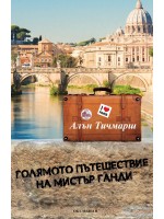 Голямото пътешествие на мистър Ганди Голямото пътешествие на мистър Ганди