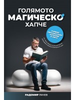 Голямото магическо хапче