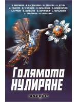 Голямото нулиране