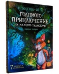 Голямото приключение на малкото таласъмче