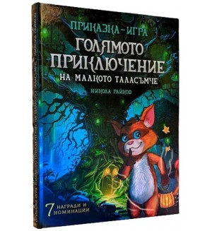 Голямото приключение на малкото таласъмче