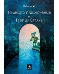 Голямото приключение на Пепик Стряха