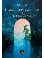 Голямото приключение на Пепик Стряха