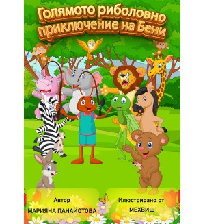 Голямото риболовно приключение на Бени