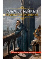 Голямото съчинение