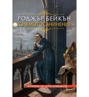 Голямото съчинение