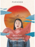Голямото завръщане
