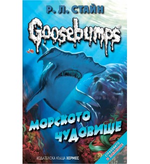 Goosebumps 2: Морското чудовище