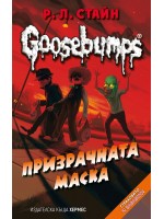 Goosebumps 4: Призрачната маска