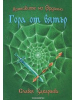Гора от вятър (Хрониките на Ордиана 1)