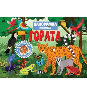 Гора (Панорамна книжка)