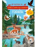 Гората (Книжка със забавни игри и упражнения)