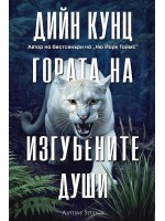 Гората на изгубените души