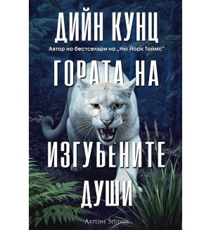 Гората на изгубените души