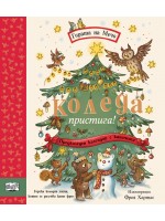 Гората на Мечо: Коледа пристига! (Предколеден календар с капачета) Гората на Мечо: Коледа пристига! (Предколеден календар с капачета)