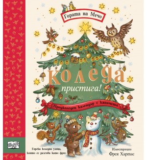 Гората на Мечо: Коледа пристига! (Предколеден календар с капачета) Гората на Мечо: Коледа пристига! (Предколеден календар с капачета)