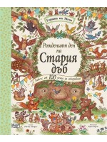 Гората на Мечо: Рожденият ден на стария дъб (Повече от 100 неща за откриване)