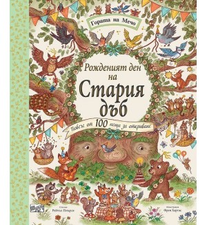 Гората на Мечо: Рожденият ден на стария дъб (Повече от 100 неща за откриване)