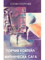 Горчив коктейл. Митническа сага
