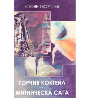 Горчив коктейл. Митническа сага