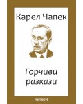 Горчиви разкази