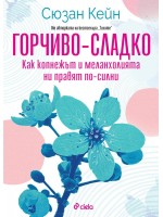 Горчиво-сладко. Как копнежът и меланхолията ни правят по-силни?